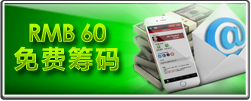 RMB60免费筹码