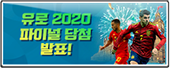 유로 2020 파이널 당첨 발표!